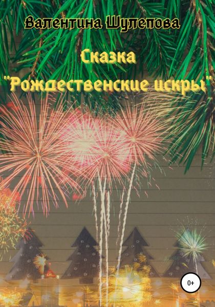 Обложка книги  «Рождественские искры»