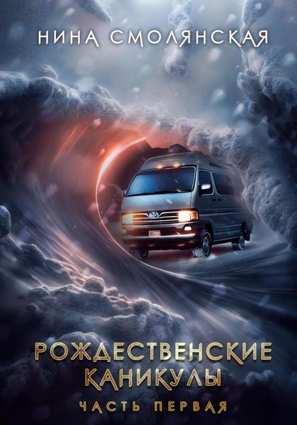Обложка книги  «Рождественские каникулы. Часть первая»