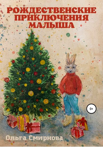 Обложка книги  «Рождественские приключения Малыша»