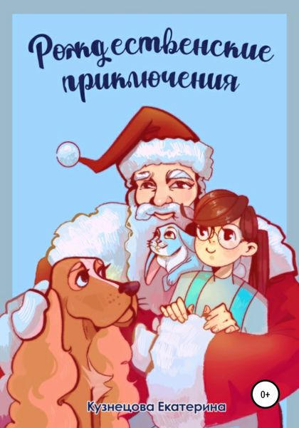 Обложка книги  «Рождественские приключения»