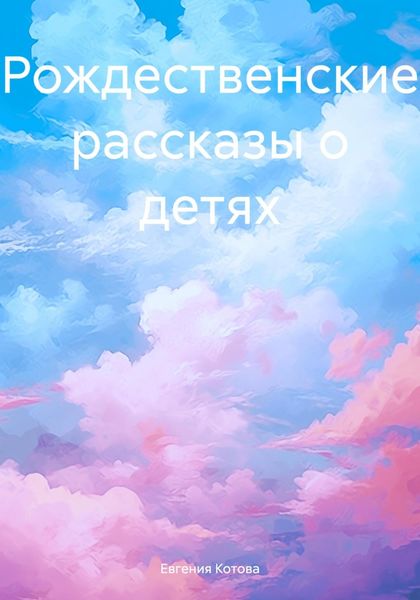 Обложка книги  «Рождественские рассказы о детях»
