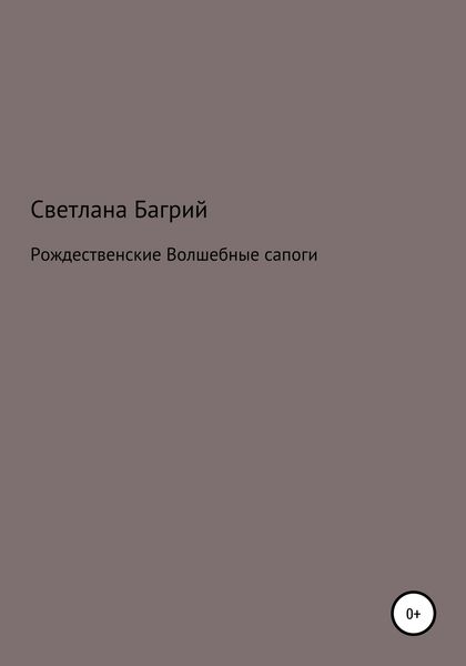 Обложка книги  «Рождественские волшебные сапоги»