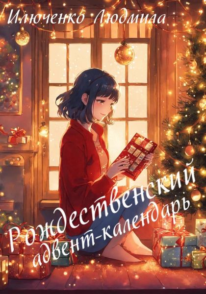 Обложка книги  «Рождественский адвент-календарь»