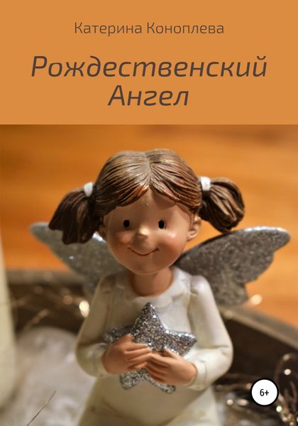 Обложка книги  «Рождественский Ангел»