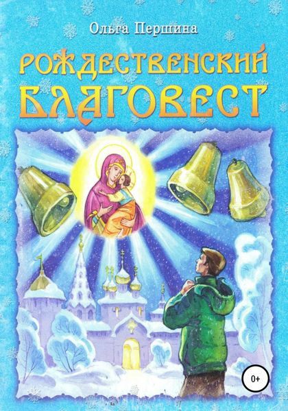 Обложка книги  «Рождественский Благовест»