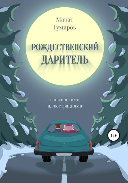 Обложка книги  «Рождественский даритель»