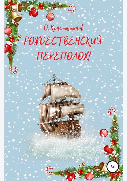 Обложка книги  «Рождественский переполох»
