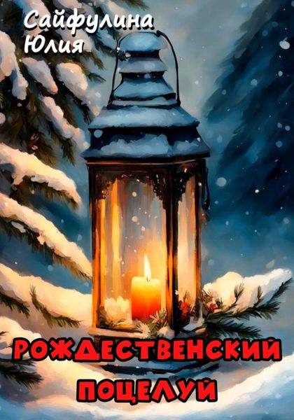 Обложка книги  «Рождественский поцелуй»