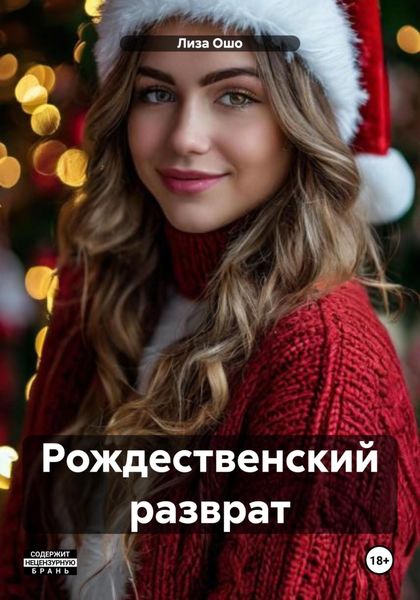 Обложка книги  «Рождественский разврат»