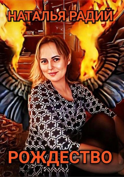 Обложка книги  «Рождество»