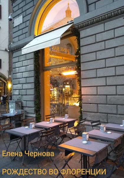 Обложка книги  «Рождество во Флоренции»