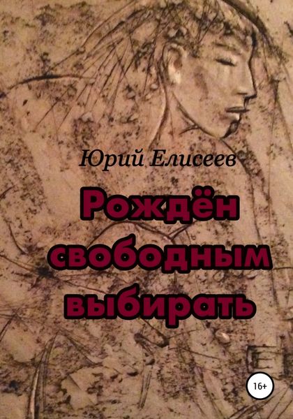 Обложка книги  «Рождён свободным выбирать»