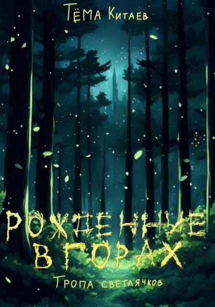 Обложка книги  «Рождённые в горах. Тропа светлячков»