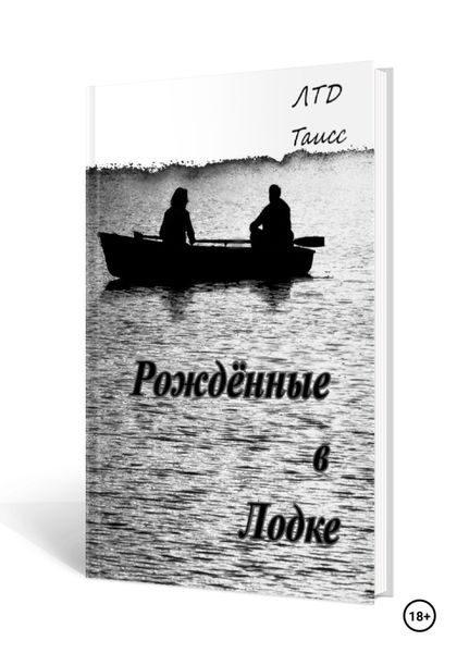 Обложка книги  «Рождённые в лодке»