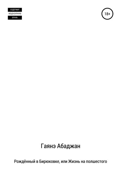 Обложка книги  «Рождённый в Бирюковке, или Жизнь на полшестого»
