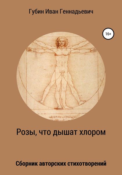 Обложка книги  «Розы, что дышат хлором»