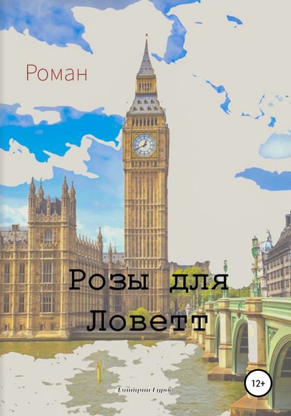 Обложка книги  «Розы для Ловетт»