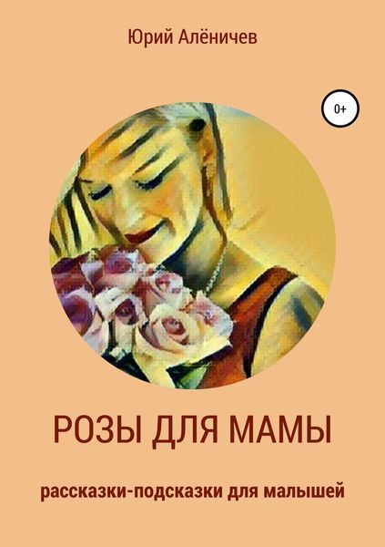 Обложка книги  «Розы для мамы. Рассказки-подсказки для малышей»