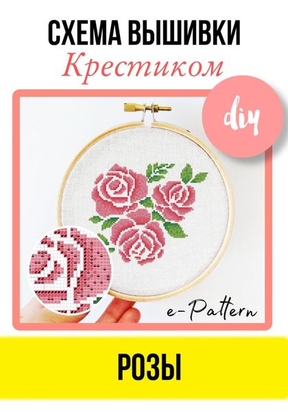 Обложка книги  ««Розы». Схема для вышивки крестиком»