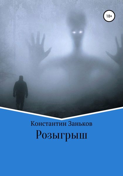 Обложка книги  «Розыгрыш»
