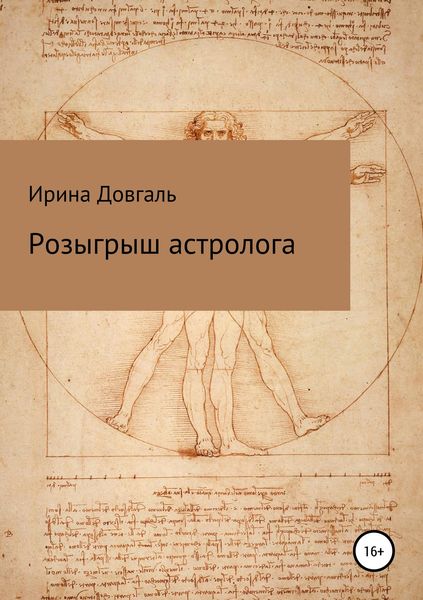 Обложка книги  «Розыгрыш астролога»