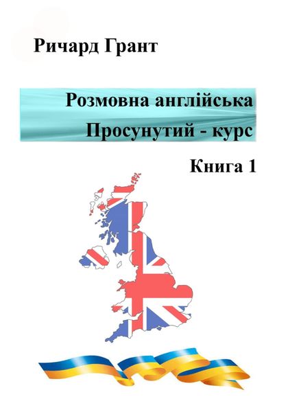 Обложка книги  «Розмовна англійська. Просунутий курс. Книга 1»