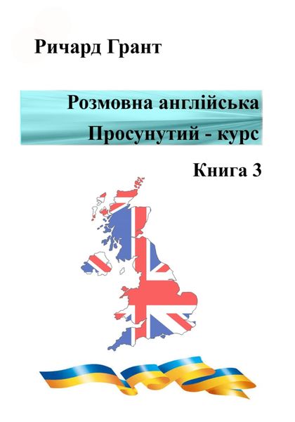 Обложка книги  «Розмовна англійська. Просунутий курс. Книга 3»