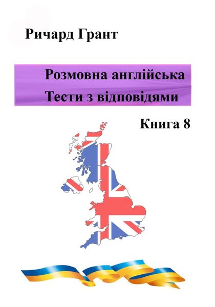 Обложка книги  «Розмовна англійська. Тести із відповідями. Книга 8»