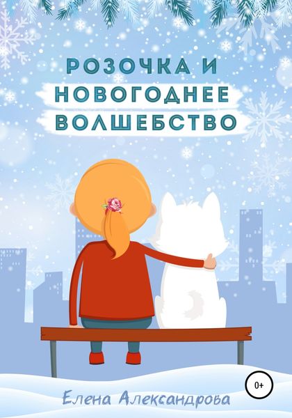 Обложка книги  «Розочка и Новогоднее волшебство»