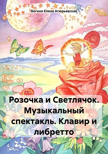 Обложка книги  «Розочка и Светлячок. Музыкальный спектакль. Клавир и либретто»