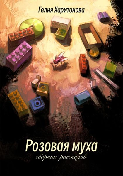 Обложка книги  «Розовая муха»