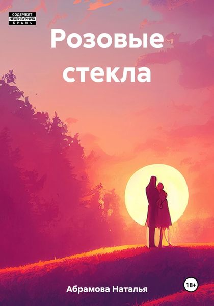 Обложка книги  «Розовые стекла»