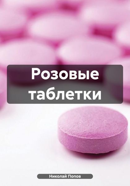 Обложка книги  «Розовые таблетки»