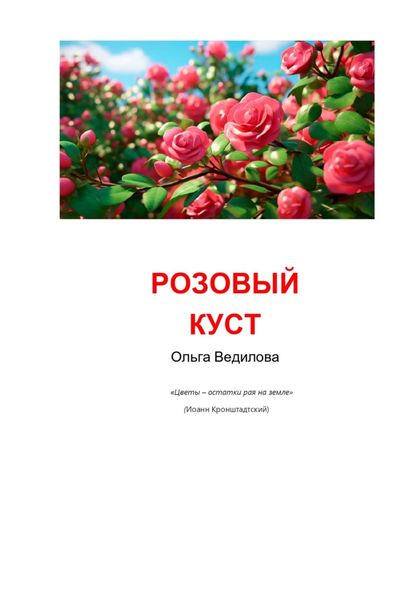 Обложка книги  «Розовый куст»