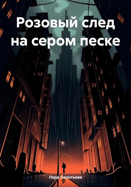 Обложка книги  «Розовый след на сером песке»