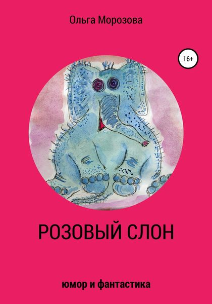 Обложка книги  «Розовый слон»