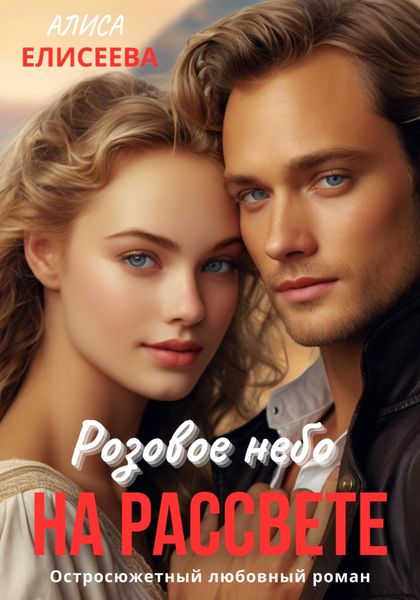 Обложка книги «Розовое небо на рассвете»