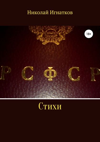 Обложка книги  «РСФСР. Стихи»