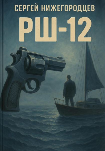 Обложка книги  «РШ-12»