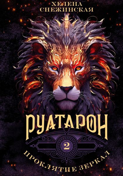 Обложка книги  «Руатарон. Проклятие зеркал»