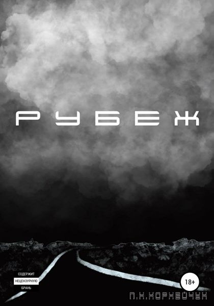 Обложка книги  «Рубеж»