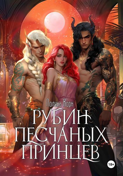 Обложка книги  «Рубин Песчаных Принцев»