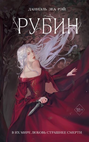 Обложка книги  «Рубин»
