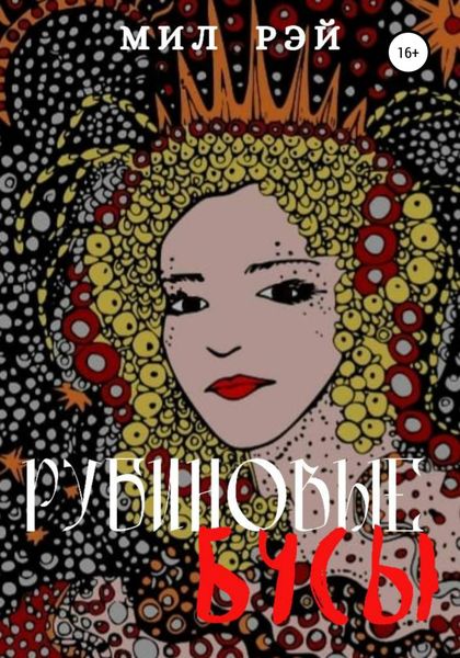 Обложка книги  «Рубиновые бусы»