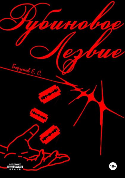 Обложка книги  «Рубиновое Лезвие»