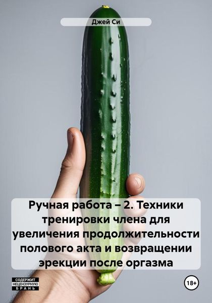 Обложка книги  «Ручная работа – 2. Техники тренировки члена для увеличения продолжительности полового акта и возвращении эрекции после оргазма»