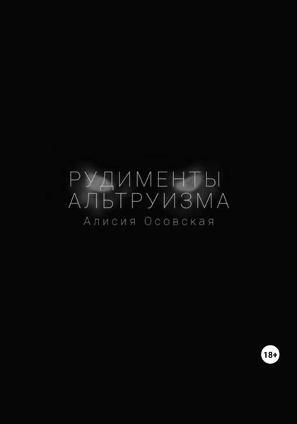 Обложка книги  «Рудименты альтруизма»