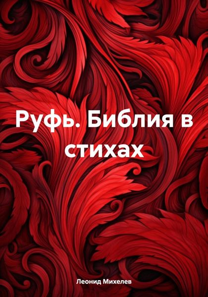 Обложка книги  «Руфь. Библия в стихах»