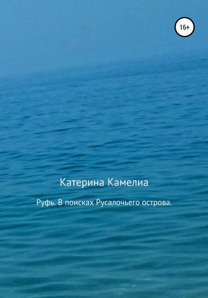 Обложка книги  «Руфь. В поисках Русалочьего острова»