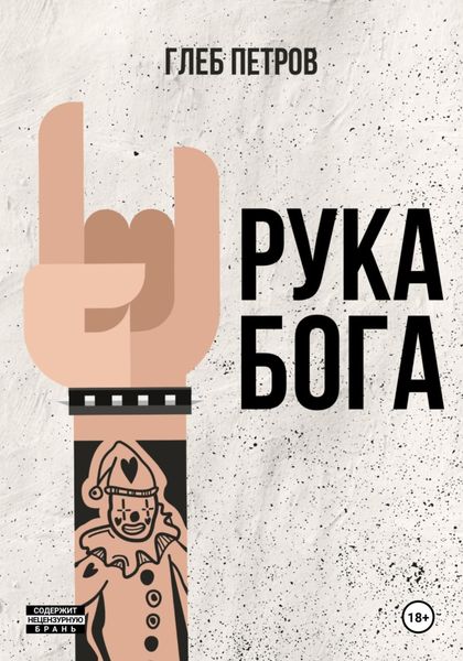 Обложка книги  «Рука бога»
